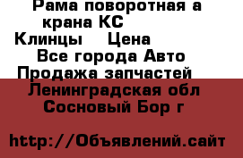 Рама поворотная а/крана КС 35719-5-02(Клинцы) › Цена ­ 44 000 - Все города Авто » Продажа запчастей   . Ленинградская обл.,Сосновый Бор г.